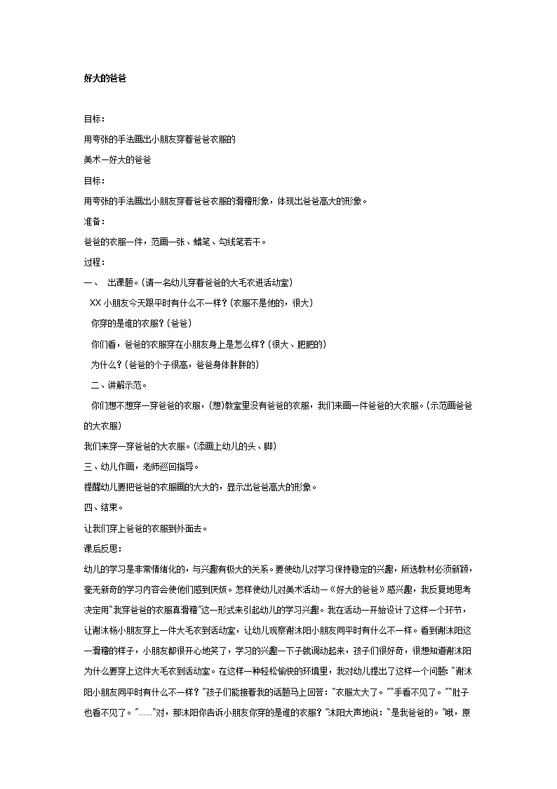 大班美术教案：好大的爸爸第1页