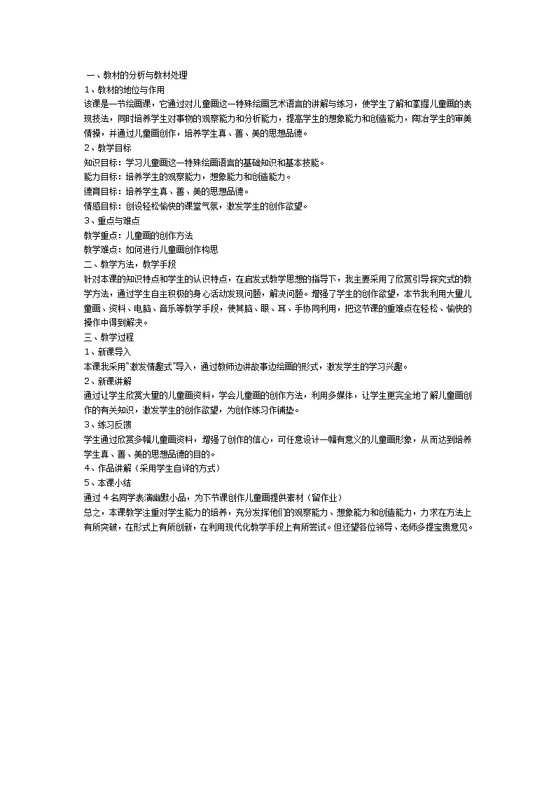大班美术教案：儿童画的创作01