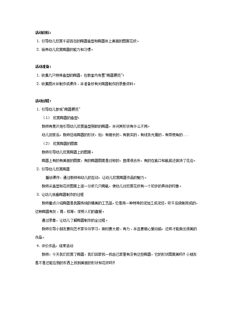 大班美术教案：陶器欣赏第1页