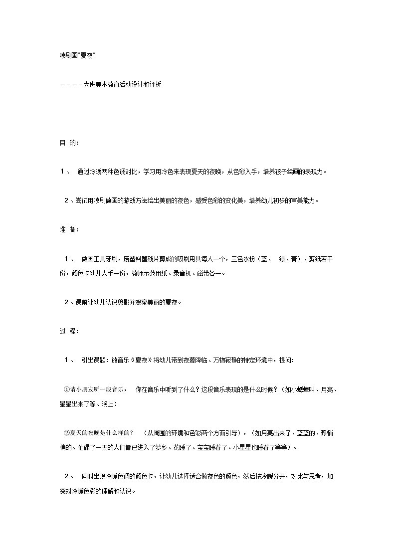 大班美术教案夏夜第1页