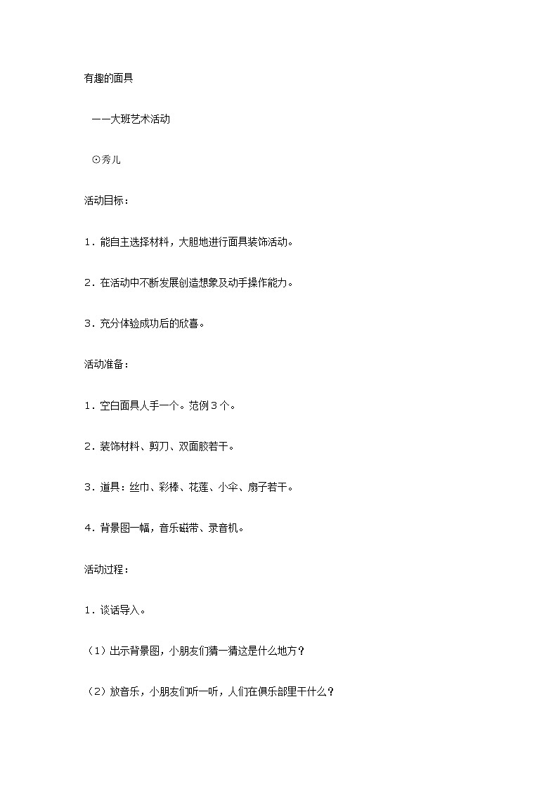 大班艺术：有趣的面具第1页