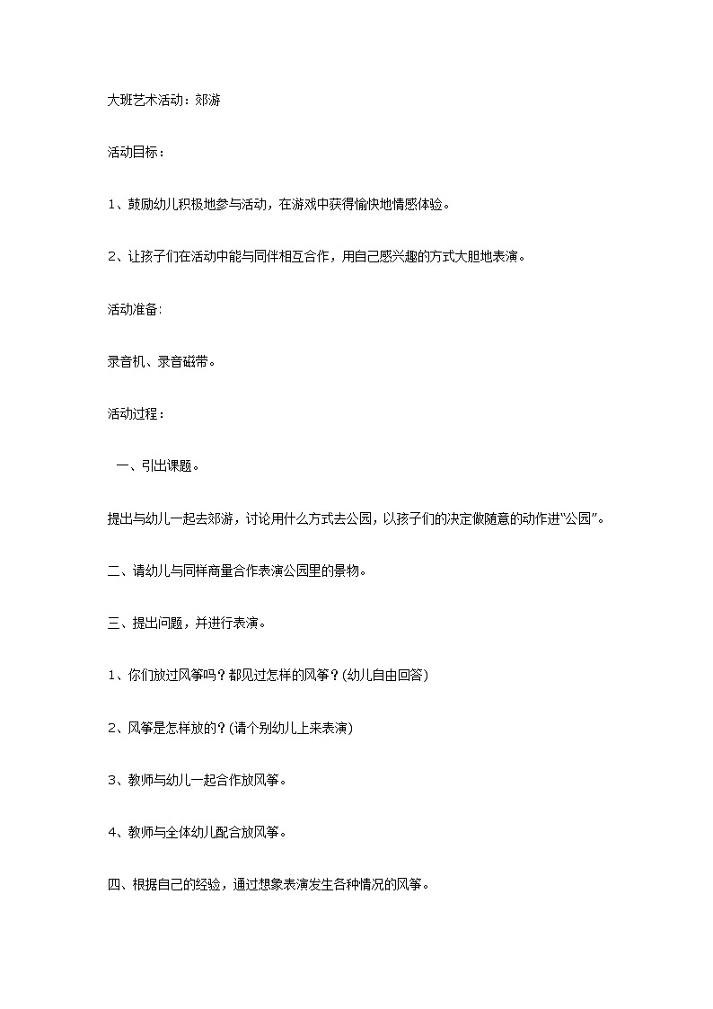 大班艺术活动：郊游第1页