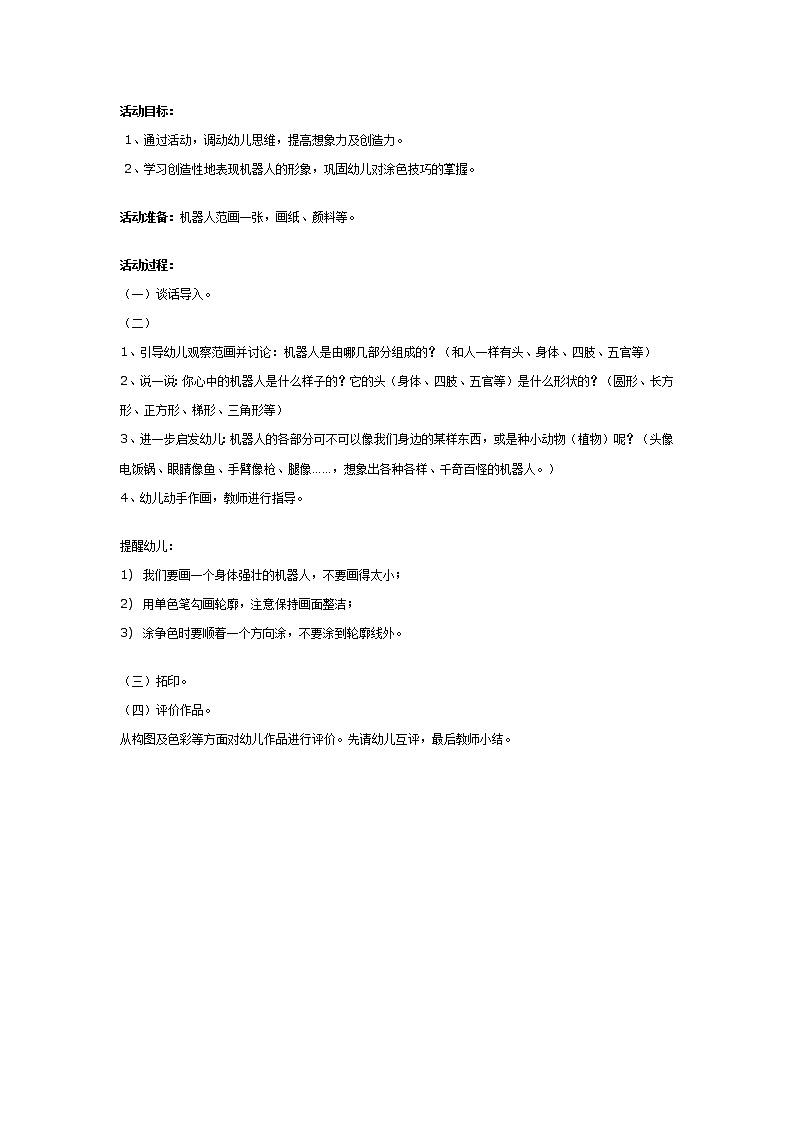 幼儿园大班版画教案：机器人第1页