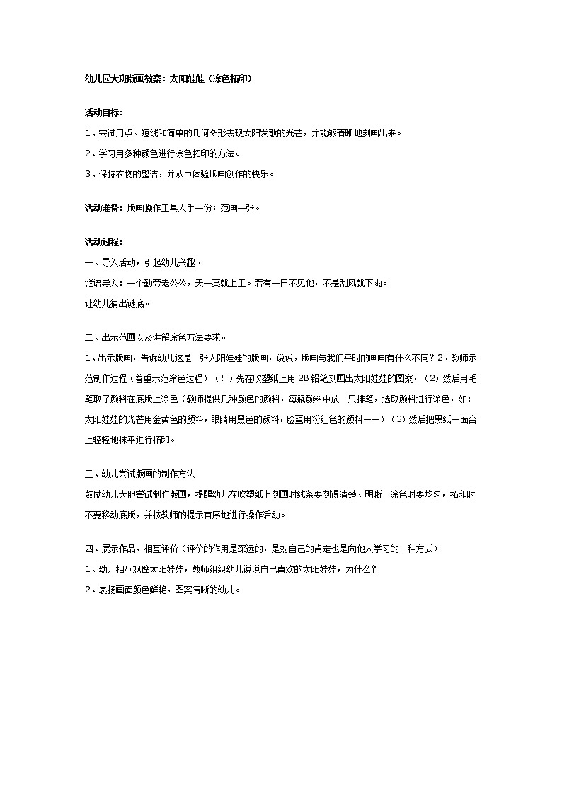幼儿园大班版画教案：太阳娃娃第1页