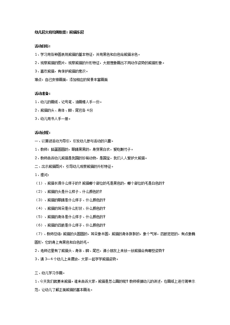 幼儿园大班绘画教案：熊猫乐园第1页
