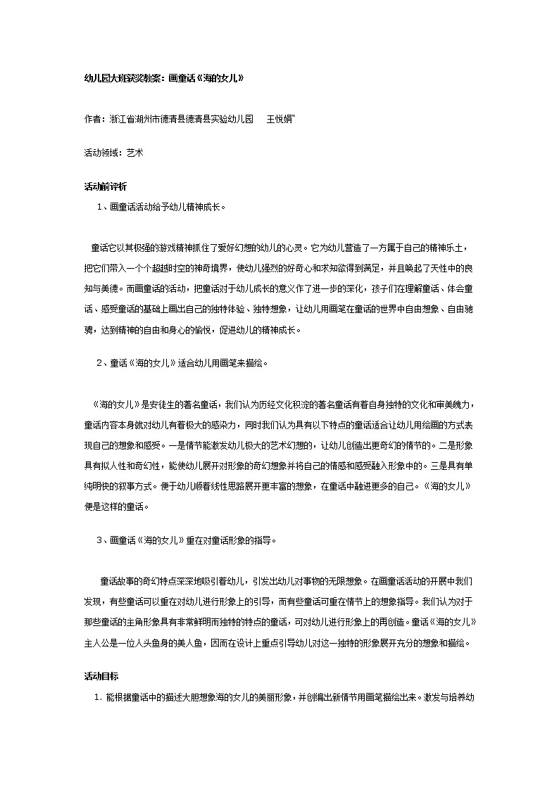 幼儿园大班获奖教案：《海的女儿》第1页