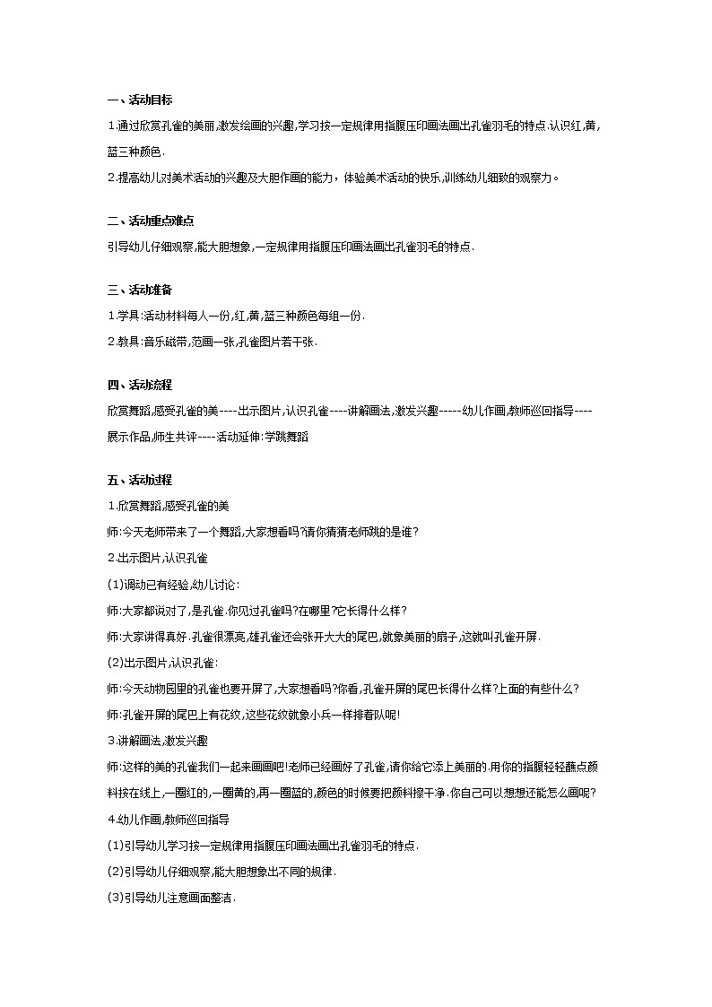 幼儿园大班美术教案：美丽的孔雀第1页