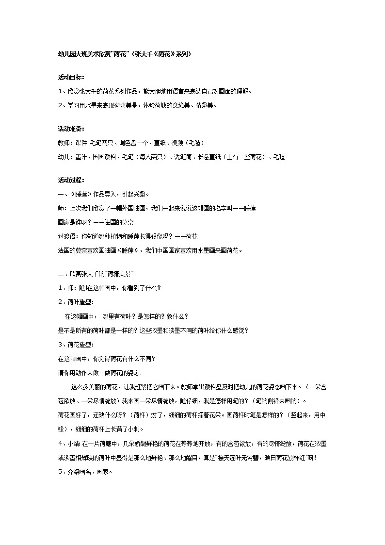 幼儿园大班美术欣赏：张大千《荷花》第1页