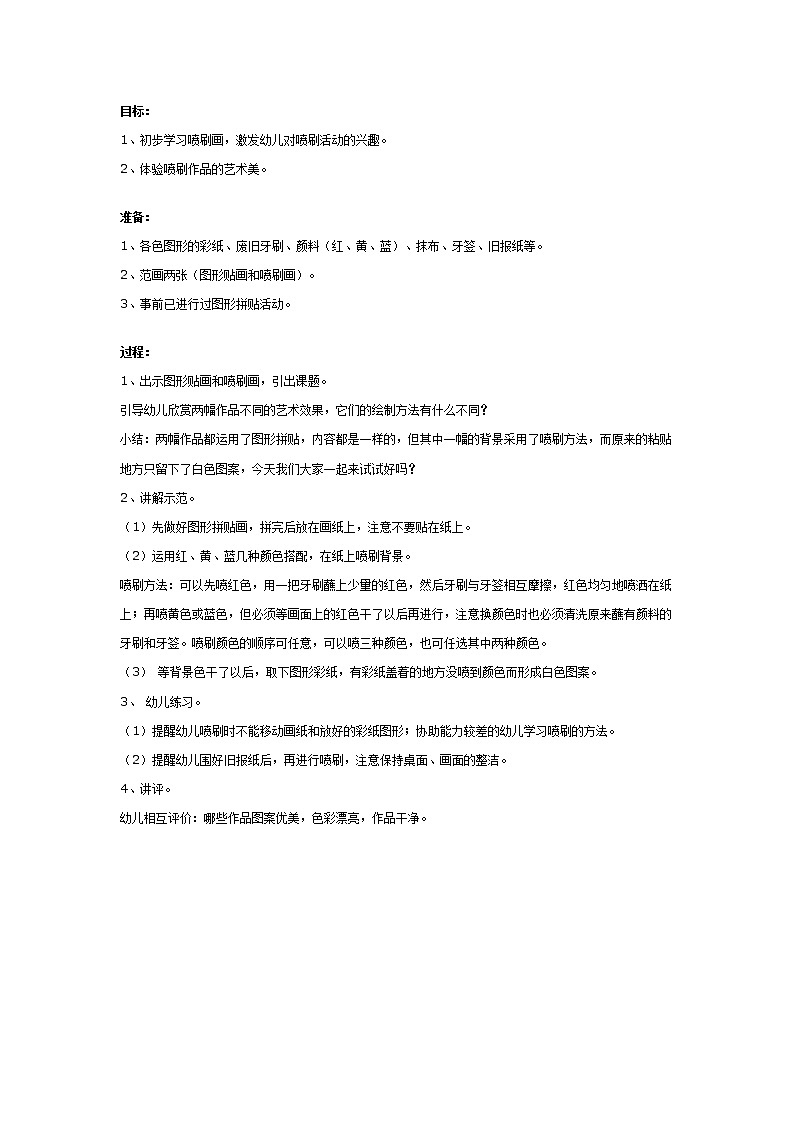 幼儿园大班喷刷画教案：美丽的图形第1页