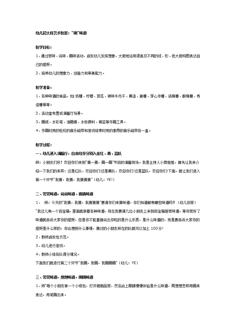 幼儿园大班艺术教案：“画”味道01