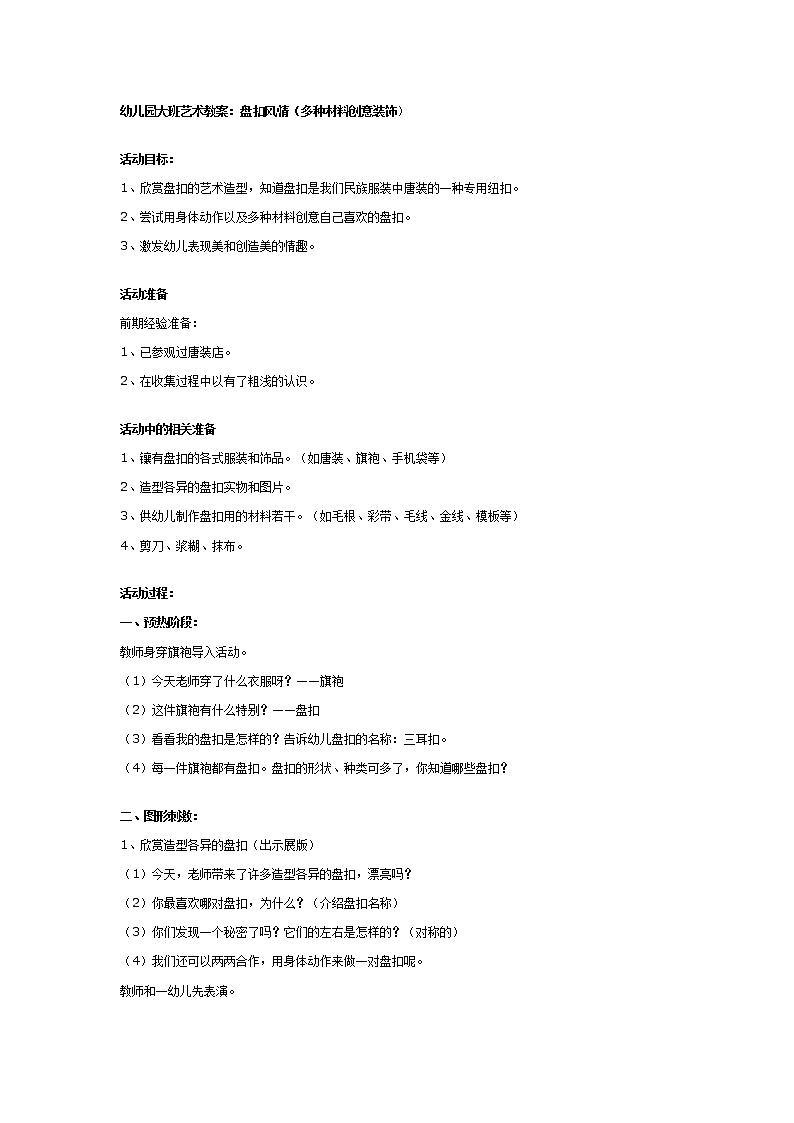 幼儿园大班艺术教案：盘扣风情第1页