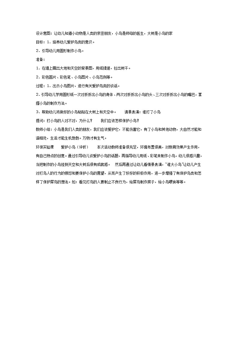 大班社会教案：爱护鸟类第1页
