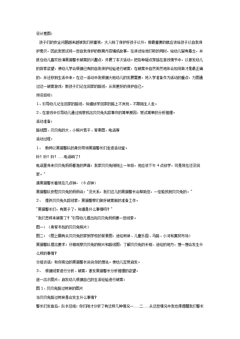 大班社会教案：贝贝兔失踪了第1页