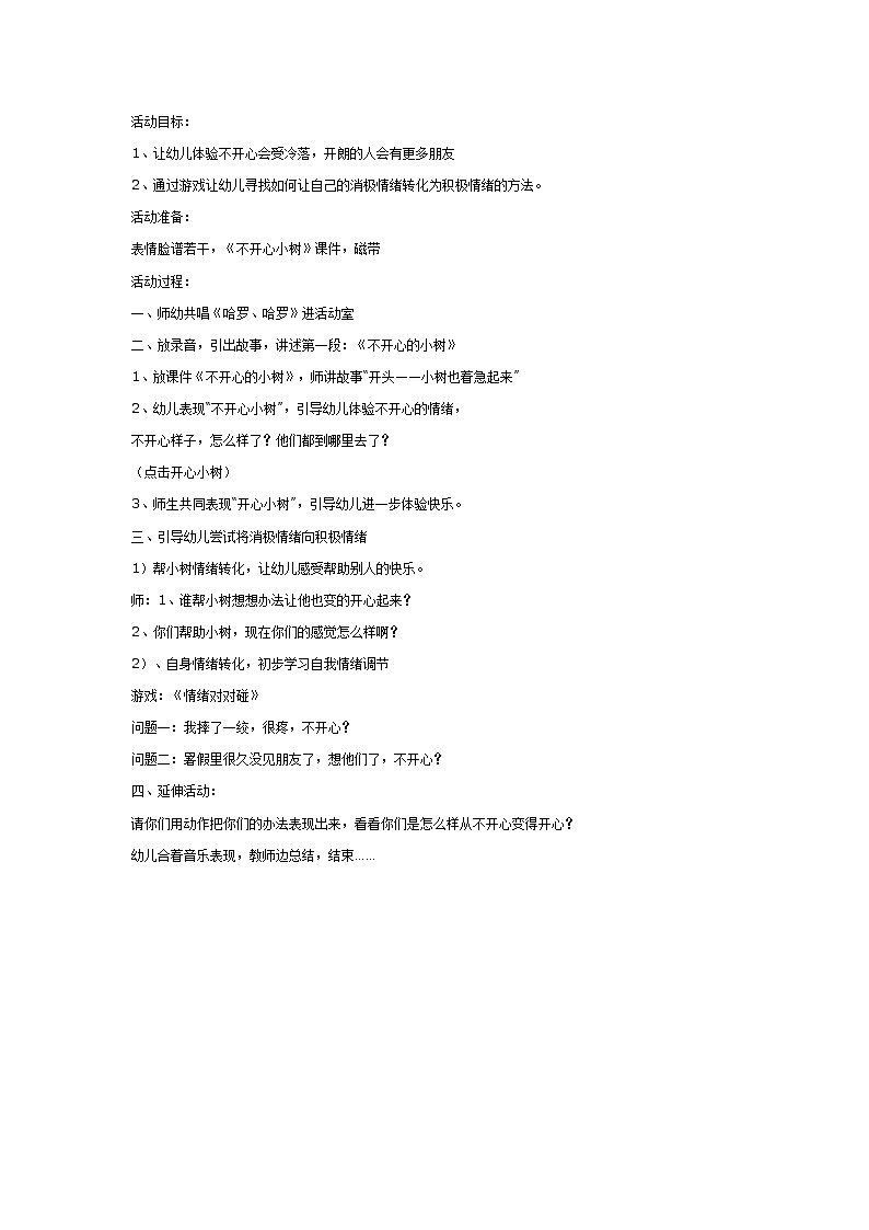 大班社会教案：不开心小树第1页