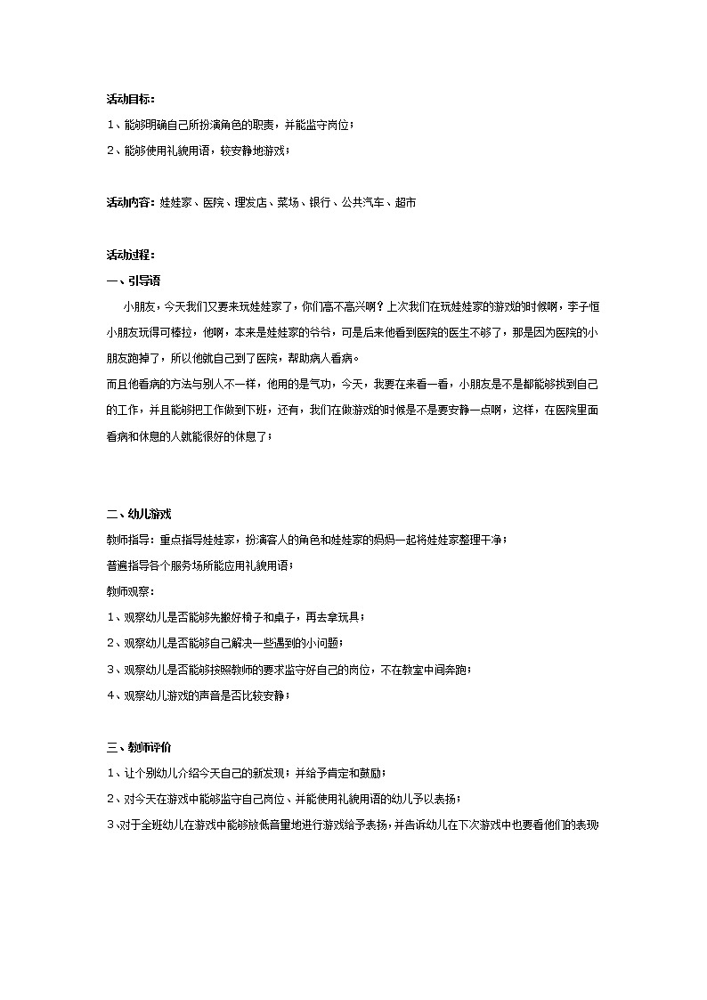 大班游戏教案：大班角色游戏教案01