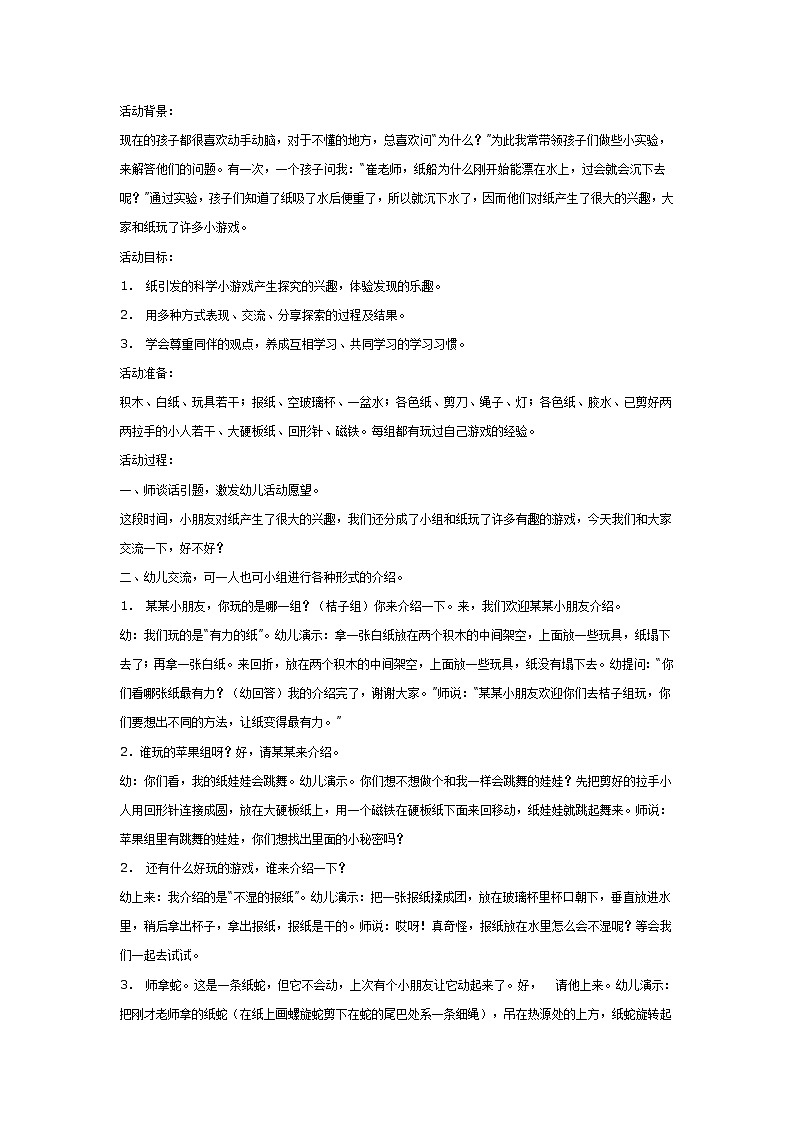 大班游戏教案：纸游戏01