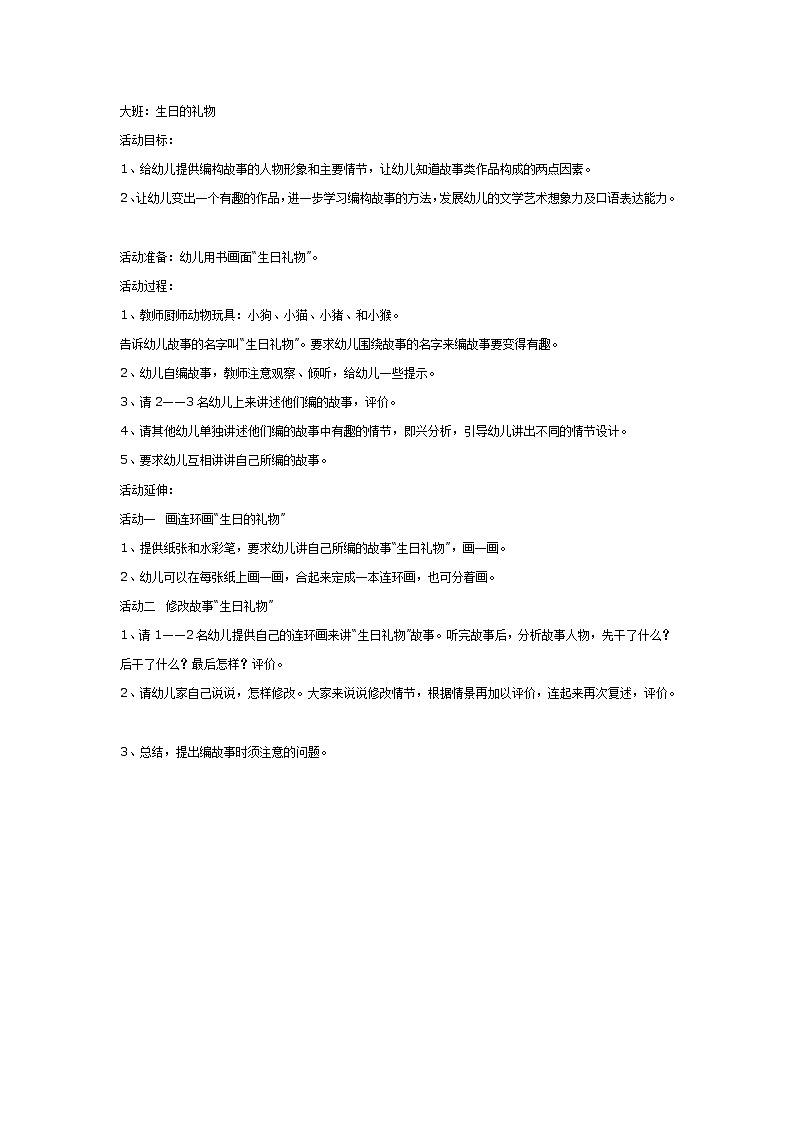 大班语言教案：编故事生日礼物第1页