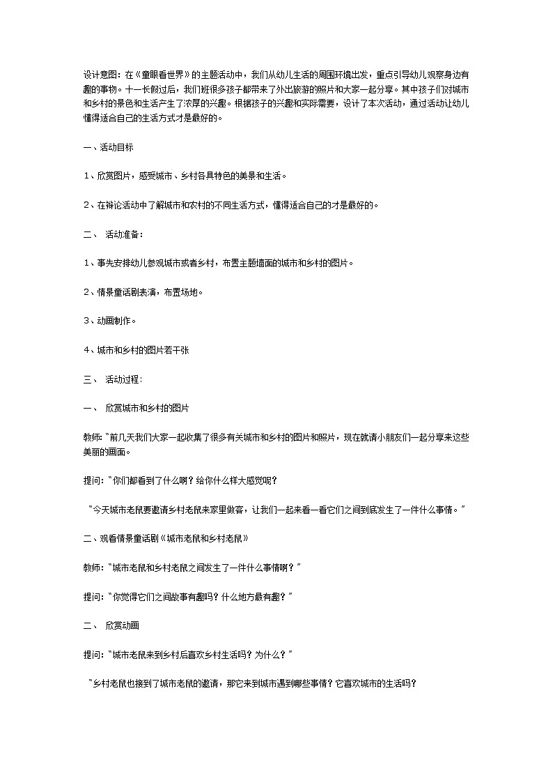 大班语言教案：城市老鼠和乡村老鼠 大班语言综合活动第1页