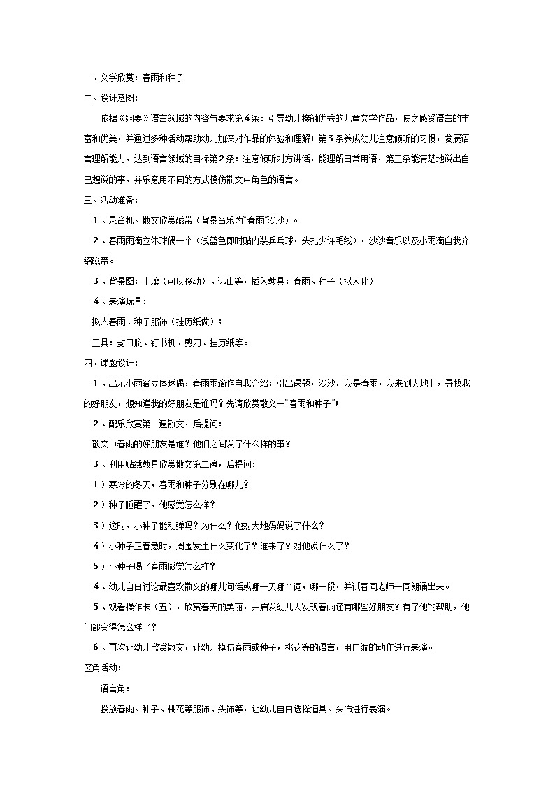 大班语言教案：大班文学欣赏春雨和种子01