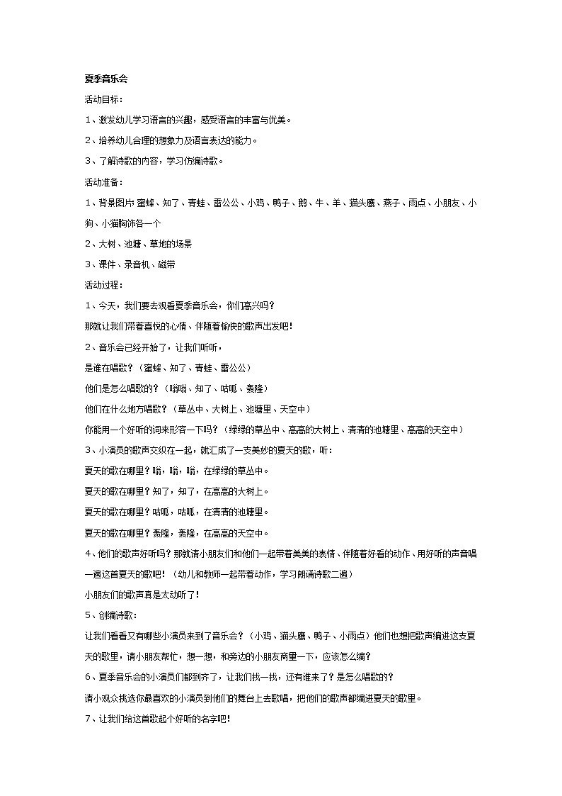 大班语言教案夏季音乐会第1页