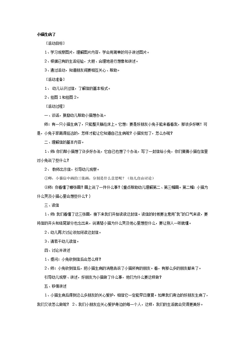 大班语言教案小猫生病了第1页