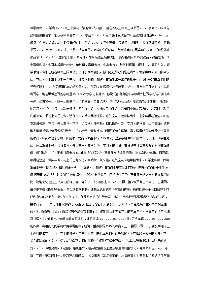 学前班学习声母“z、c、s”教案01