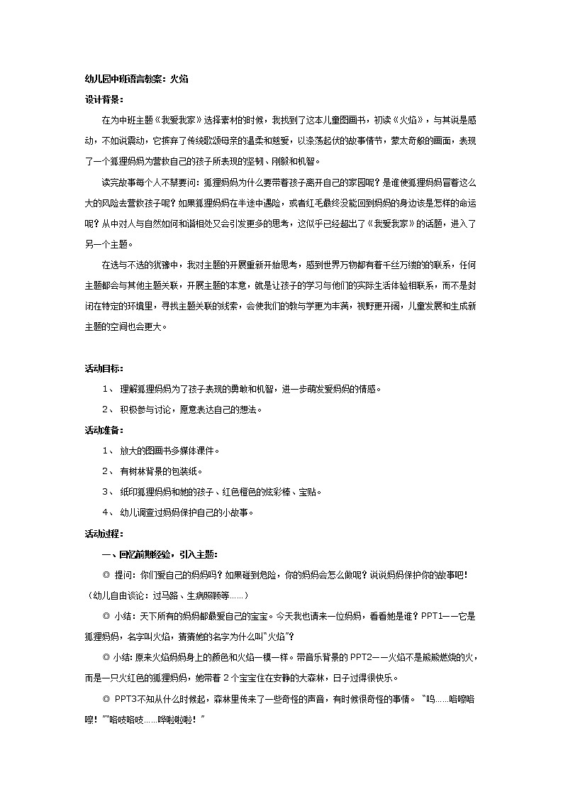幼儿园大班语言教案：火焰第1页