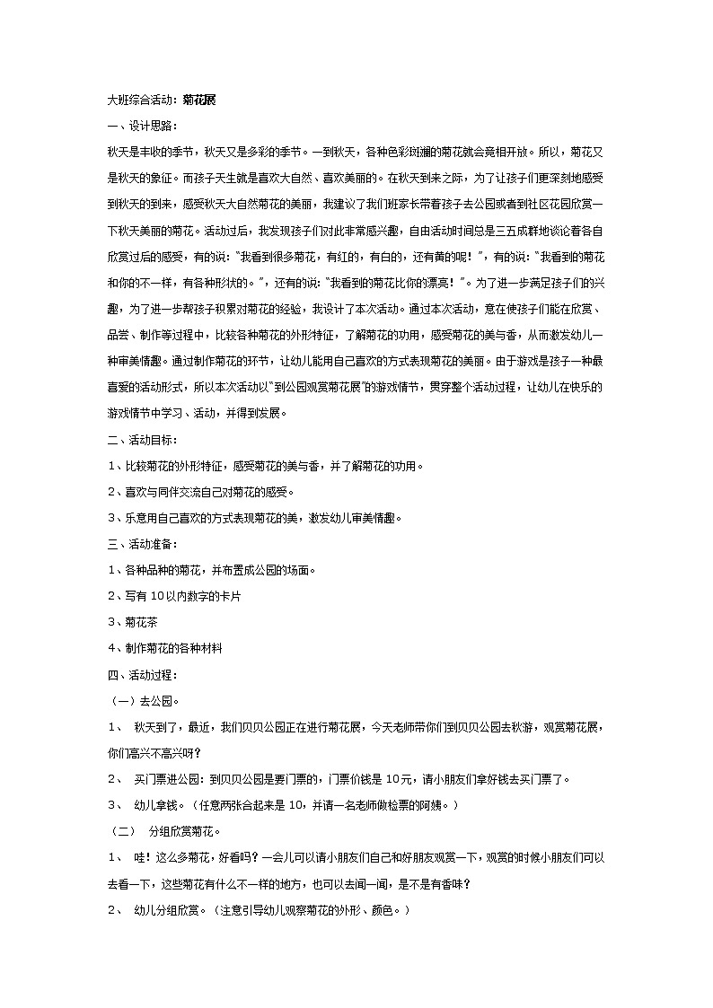 大班综合教案：菊花展第1页
