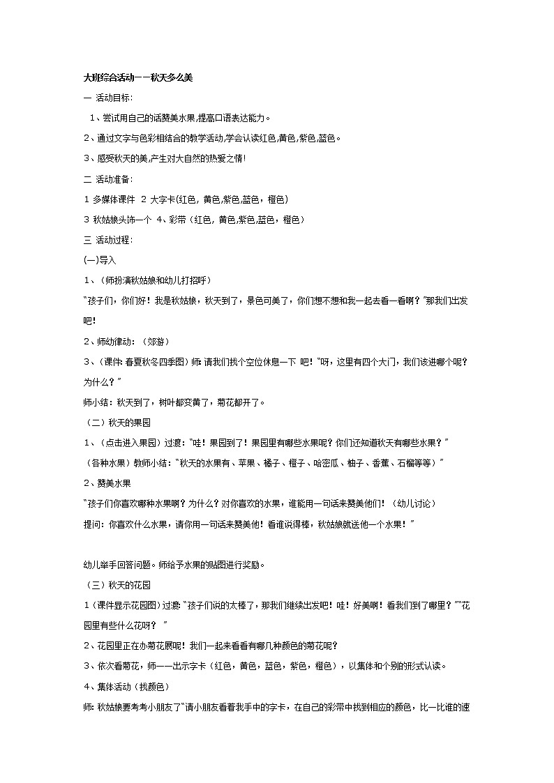 大班综合教案：秋天多么美第1页