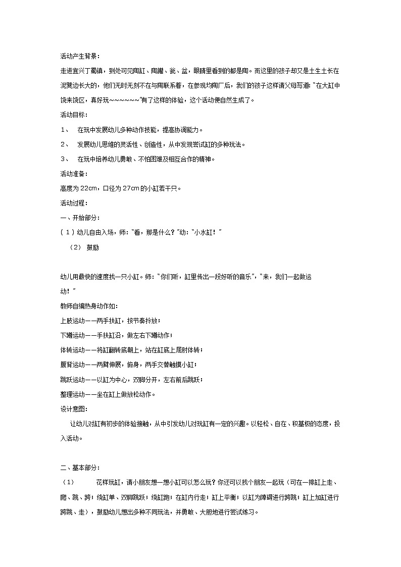 [幼儿园大班主题教案]玩缸第1页