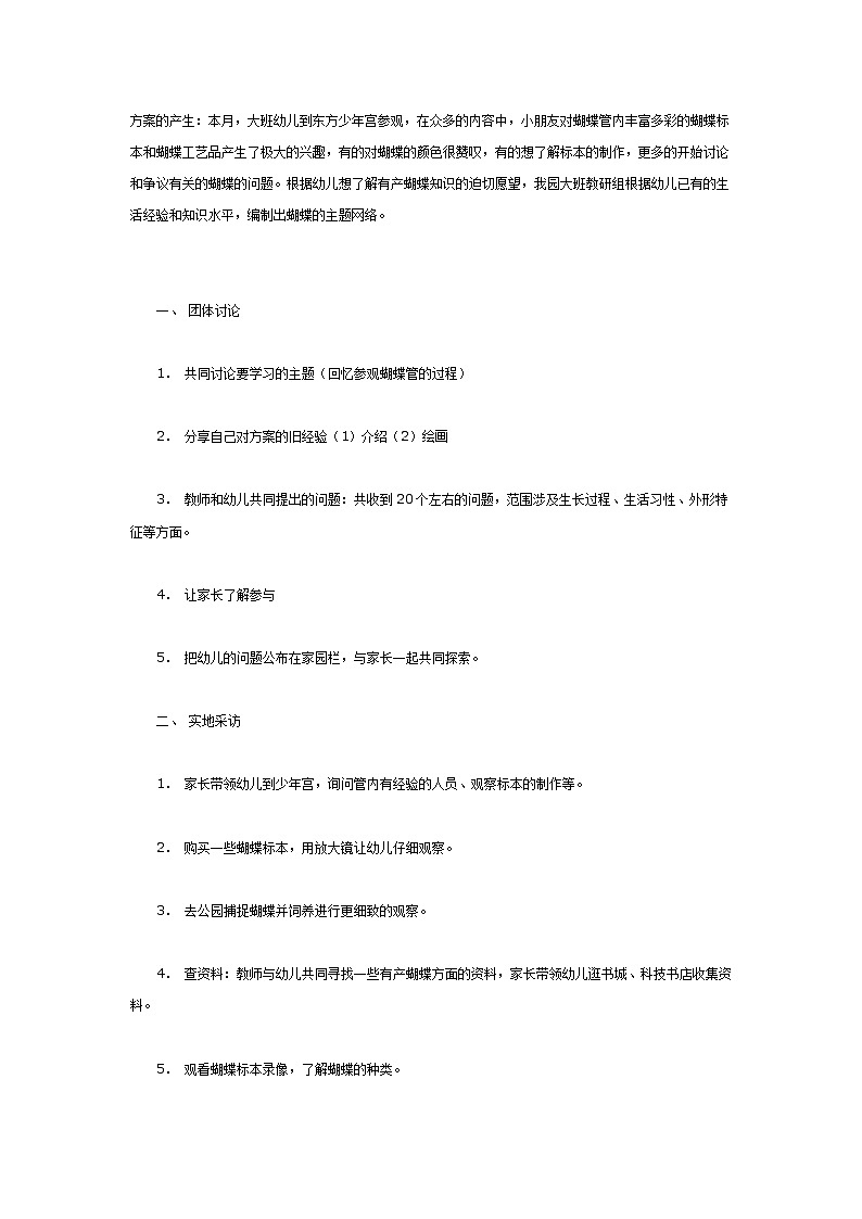 [幼儿园大班主题教案]我想了解蝴蝶第1页