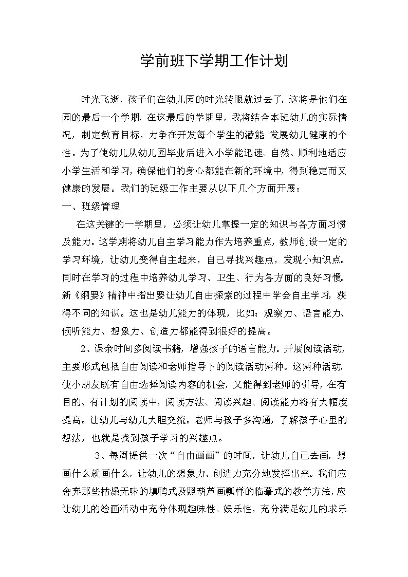 学前班下学期工作计划。第1页