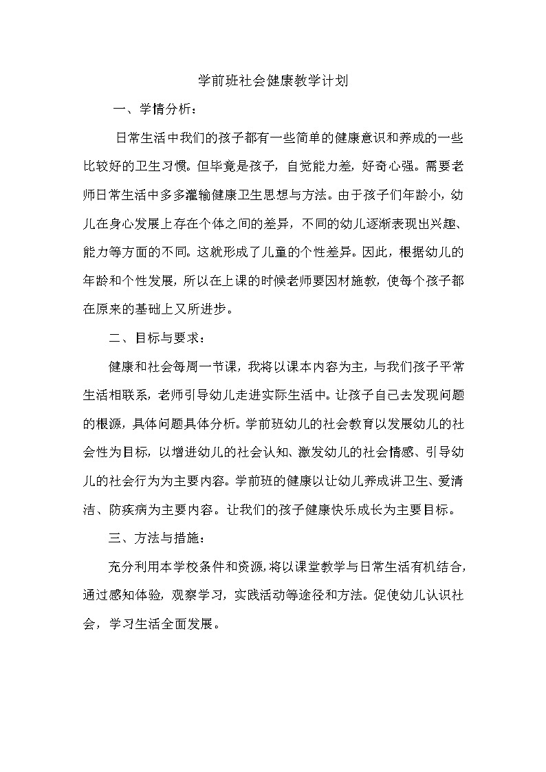学前班社会健康教学计划01