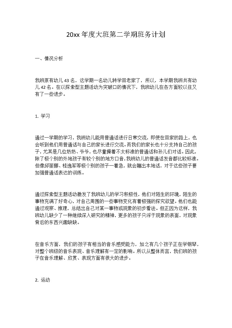 2022年度大班第二学期班务计划01