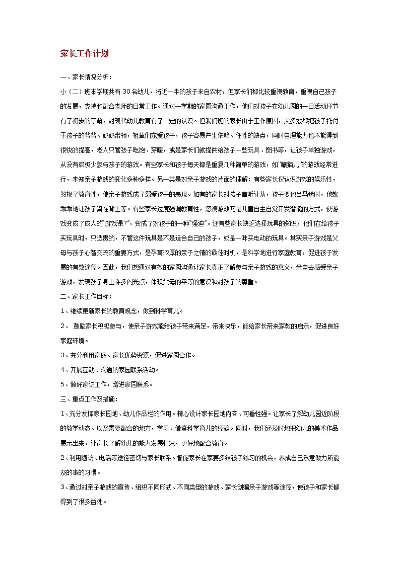 小班第二学期家长工作计划第1页
