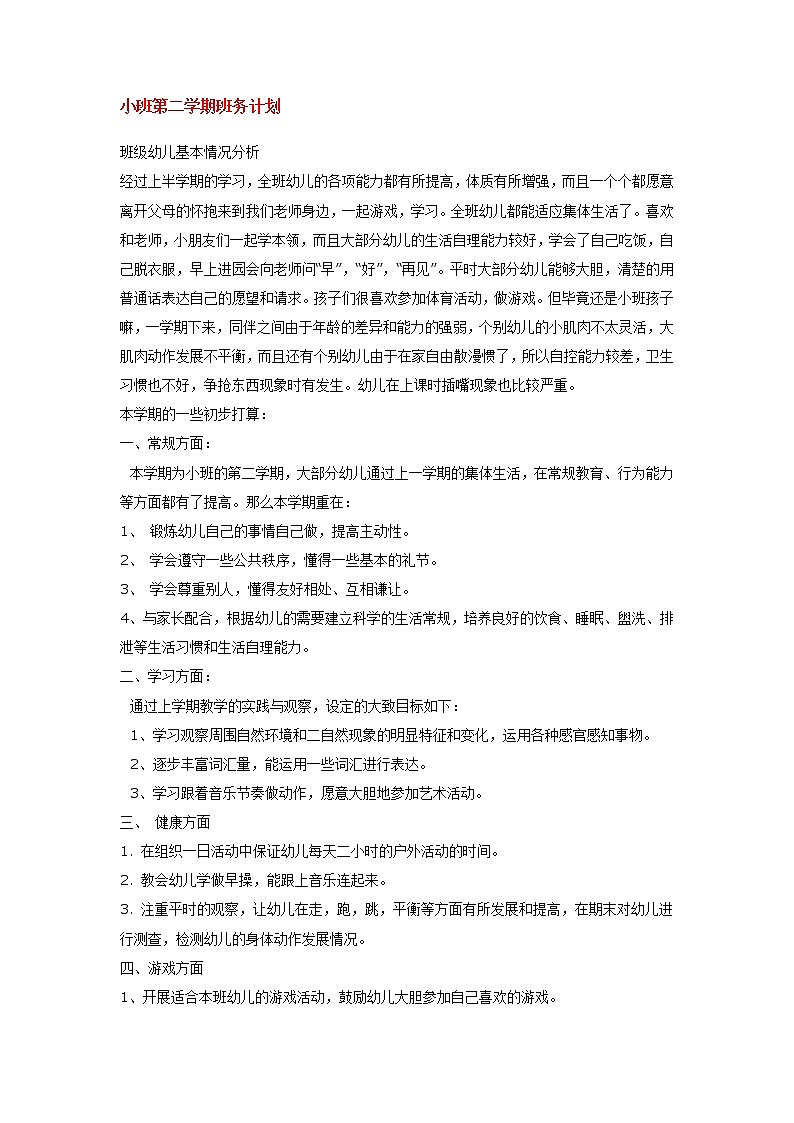 小班第二学期班务计划第1页