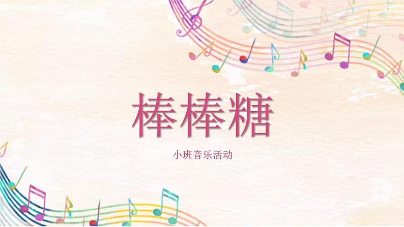 小班音乐活动-《棒棒糖》课件PPT＋教案01