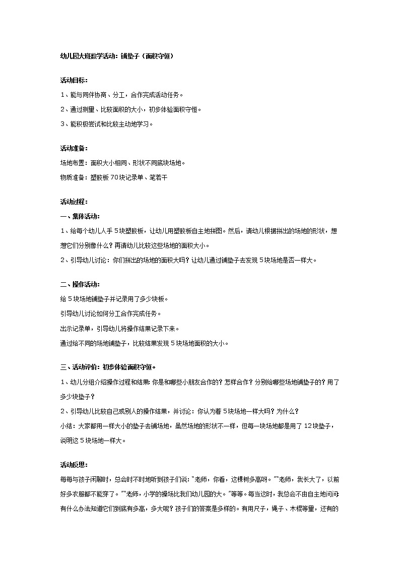 大班数学教案：铺垫子（面积守恒）第1页