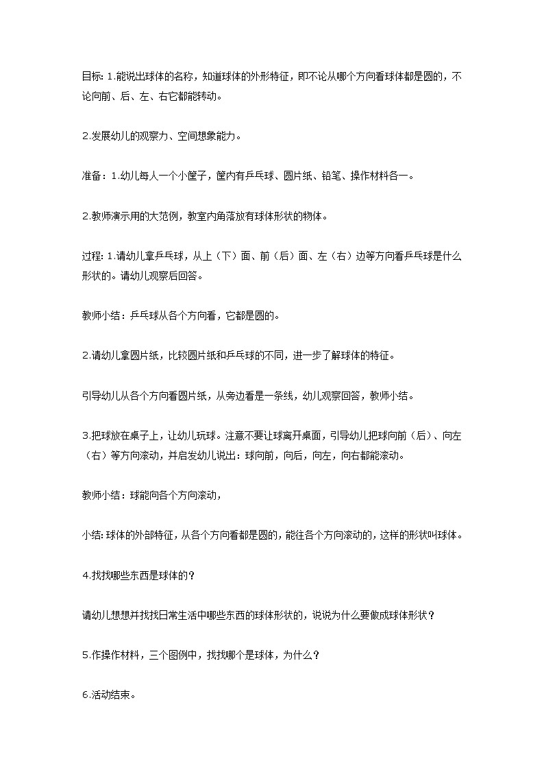 大班数学教案：认识球体01