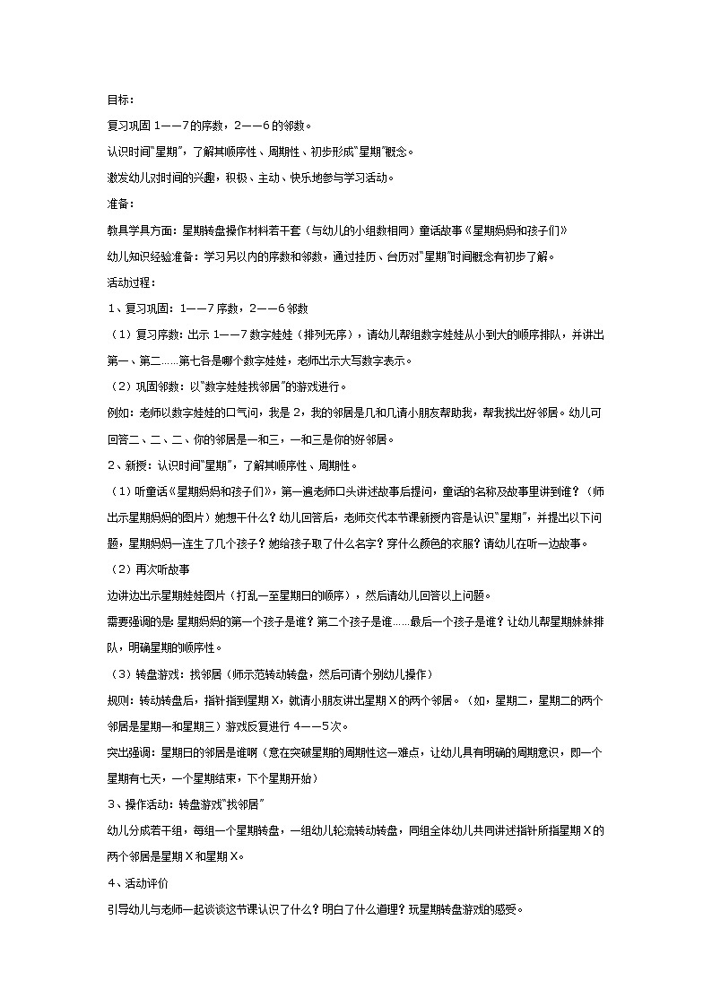 大班数学教案：认识时间“星期”第1页