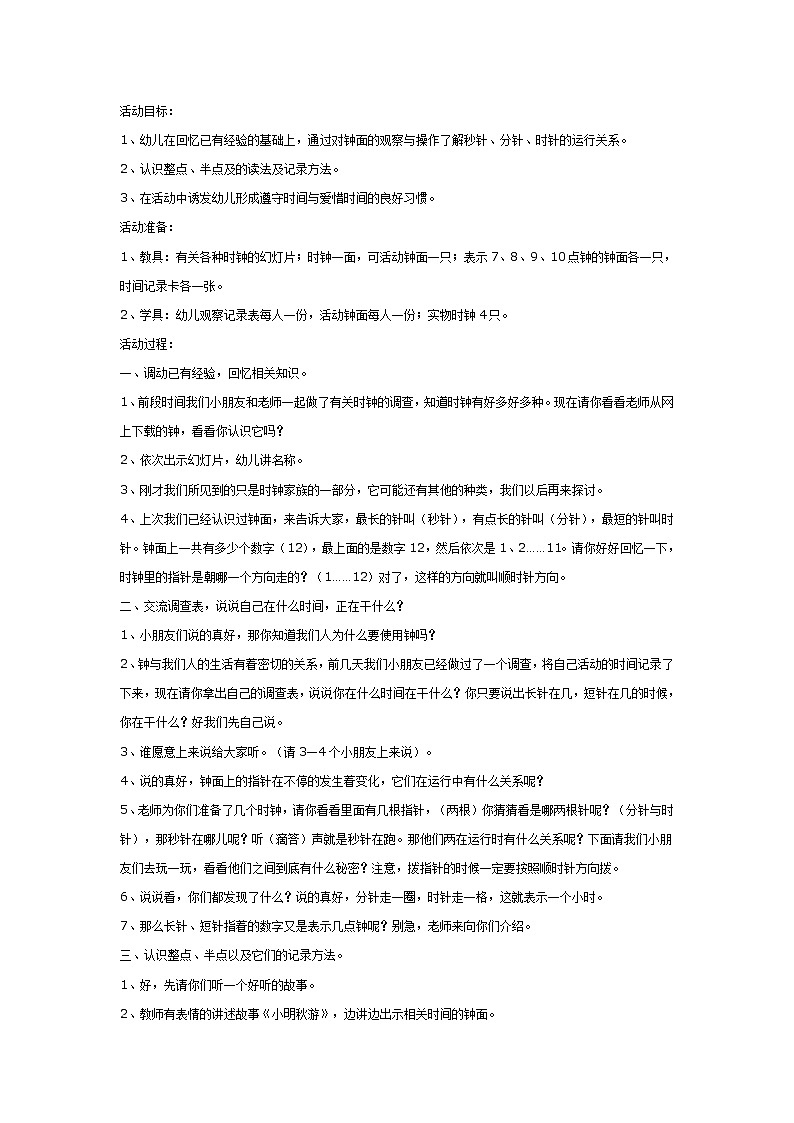 大班数学教案：认识整点和半点01