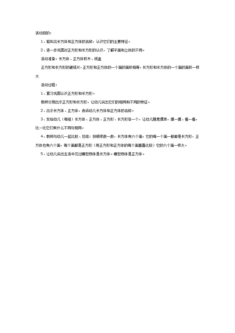 大班数学教案：认识长方体、正方体第1页