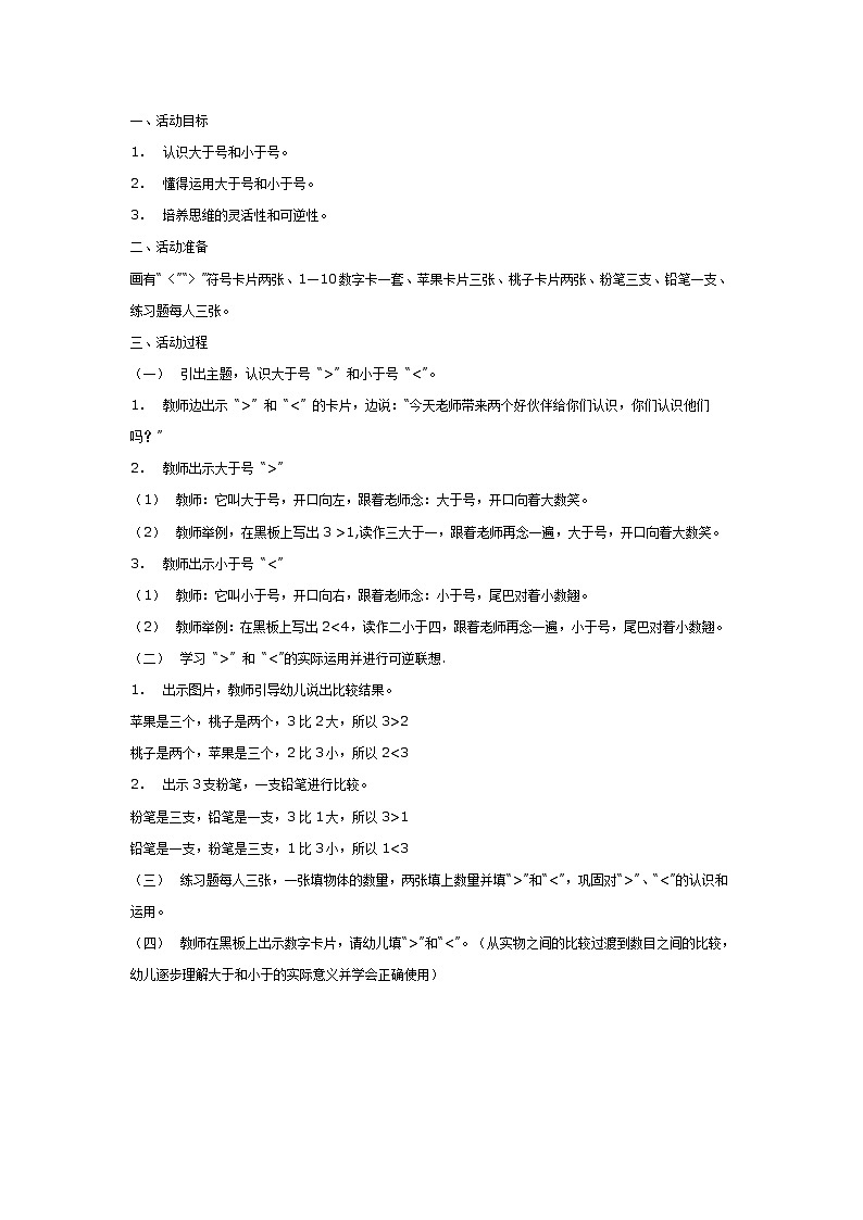 大班数学教案：谁大谁小01