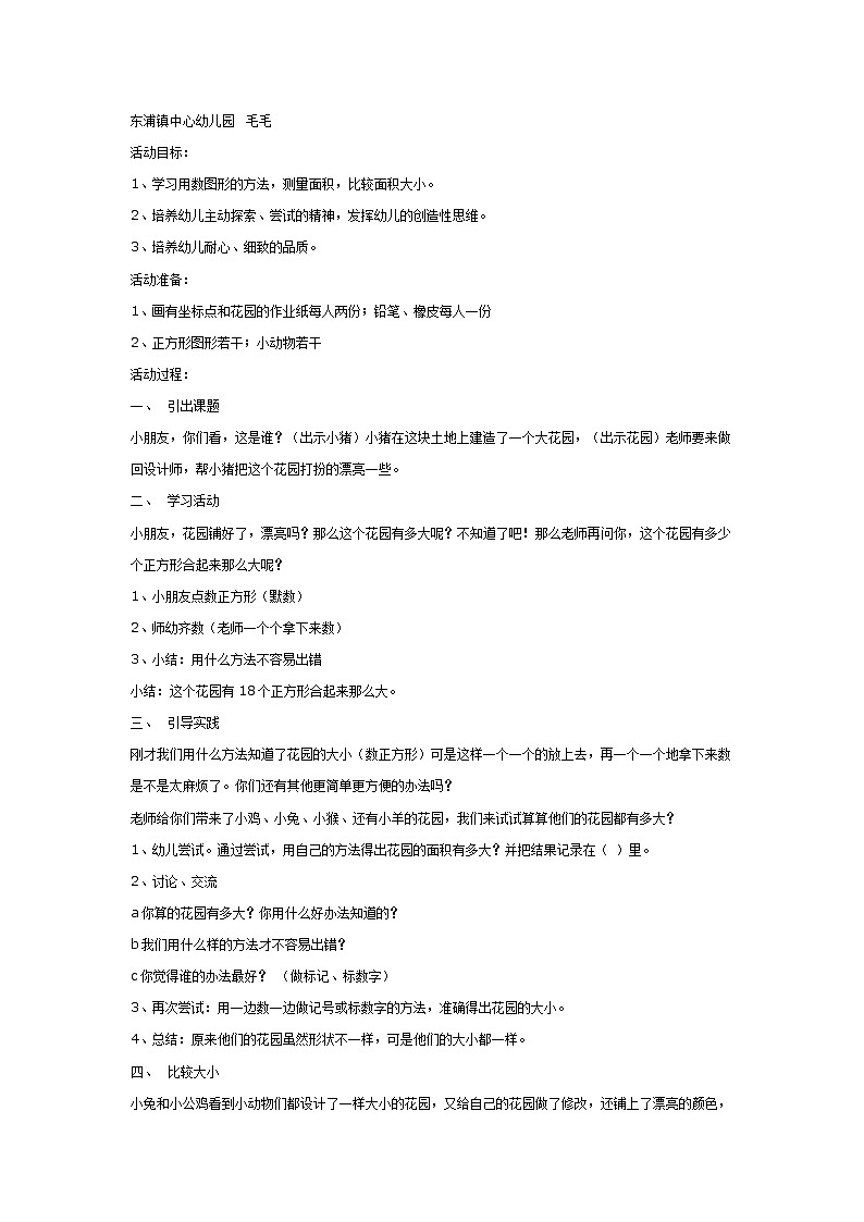 大班数学教案：谁的花园大01