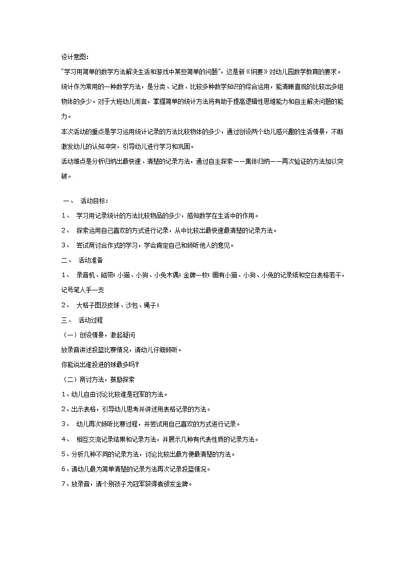 大班数学教案：小小裁判员01