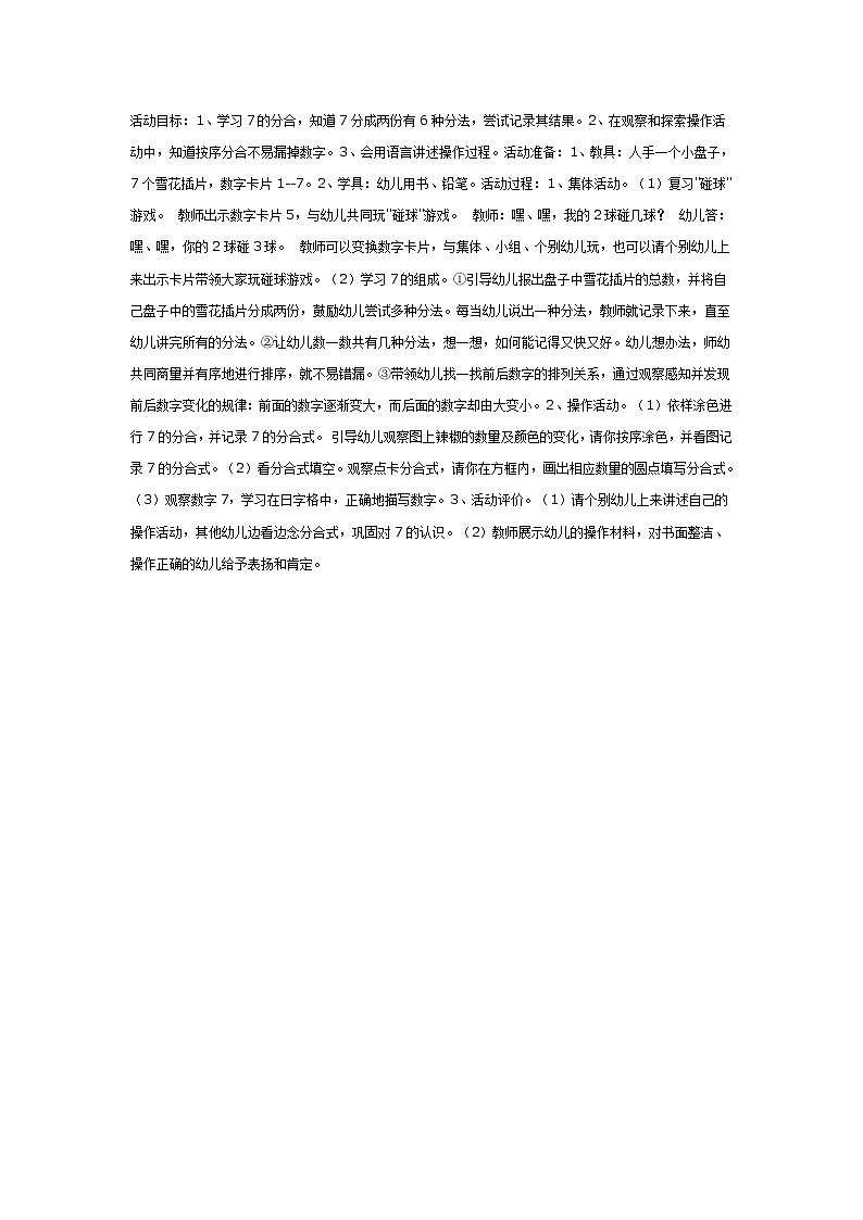 大班数学教案：学习7的组成第1页