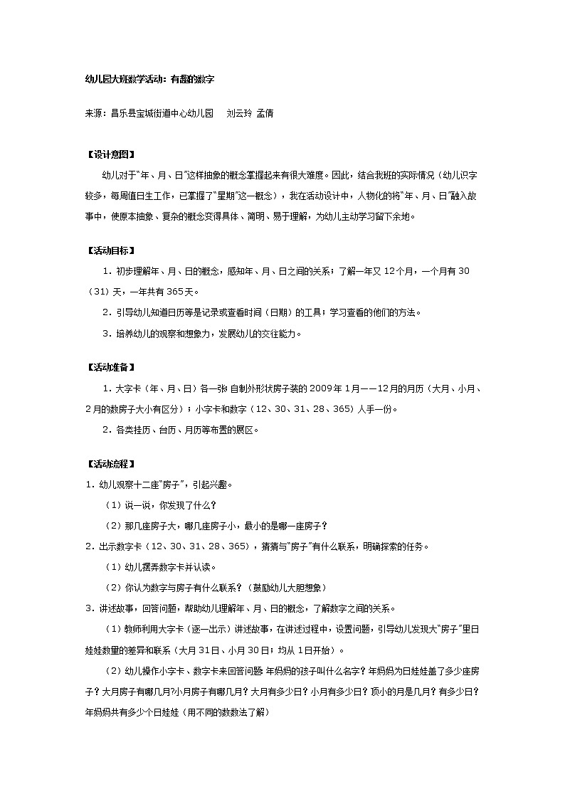 大班数学教案：有趣的数字第1页