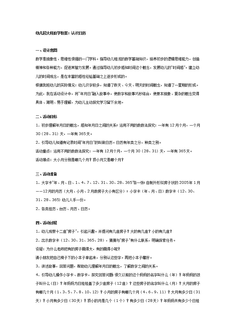 幼儿园大班数学教案：认识日历01