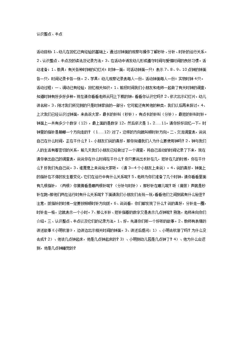 幼教大班数学教案-《认识整点和半点》第1页