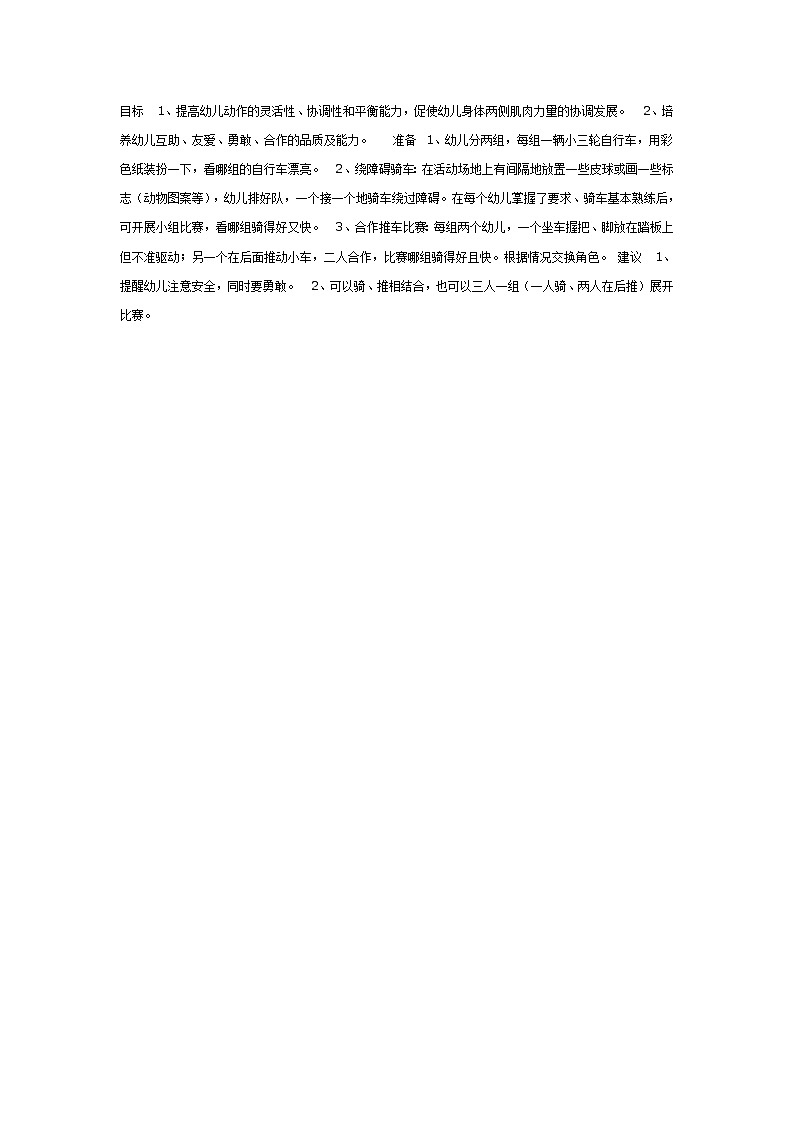 大班体育教案：骑上漂亮的自行车第1页